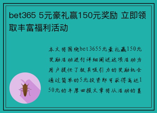 bet365 5元豪礼赢150元奖励 立即领取丰富福利活动