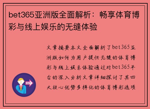 bet365亚洲版全面解析：畅享体育博彩与线上娱乐的无缝体验