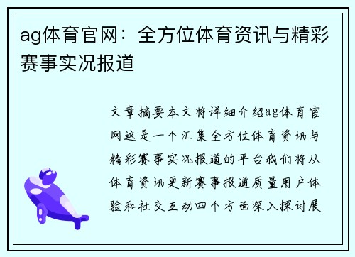 ag体育官网：全方位体育资讯与精彩赛事实况报道