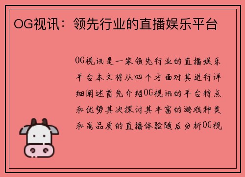 OG视讯：领先行业的直播娱乐平台