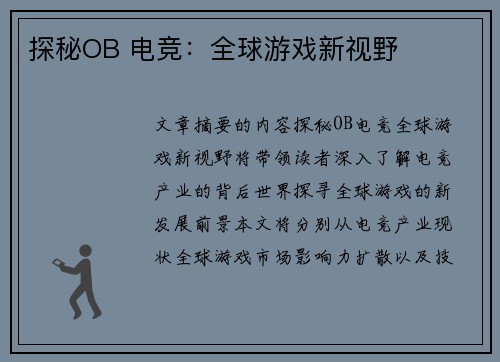 探秘OB 电竞：全球游戏新视野