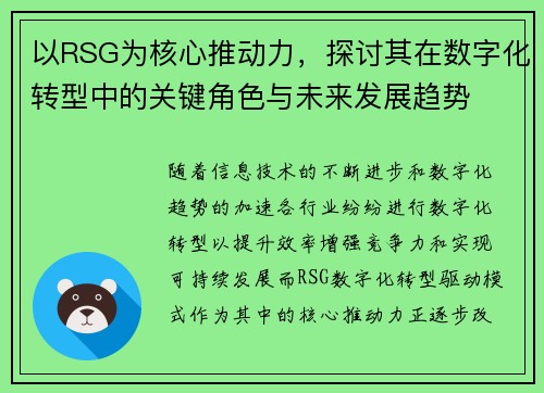 以RSG为核心推动力，探讨其在数字化转型中的关键角色与未来发展趋势