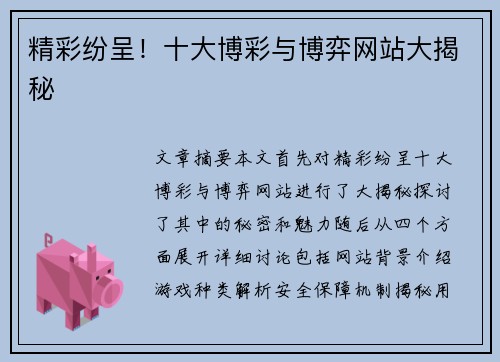 精彩纷呈！十大博彩与博弈网站大揭秘