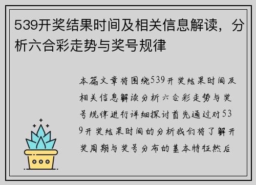 539开奖结果时间及相关信息解读，分析六合彩走势与奖号规律