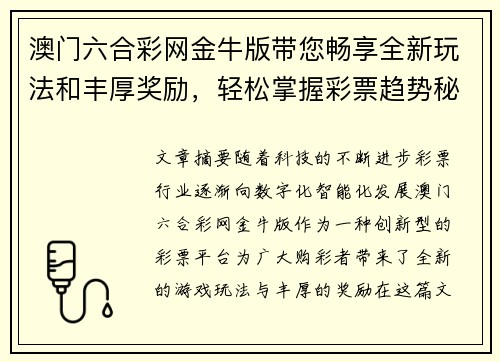 澳门六合彩网金牛版带您畅享全新玩法和丰厚奖励，轻松掌握彩票趋势秘诀