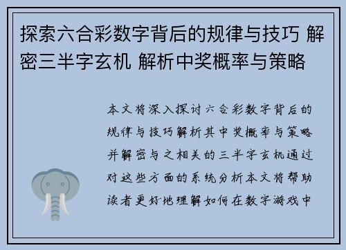 探索六合彩数字背后的规律与技巧 解密三半字玄机 解析中奖概率与策略