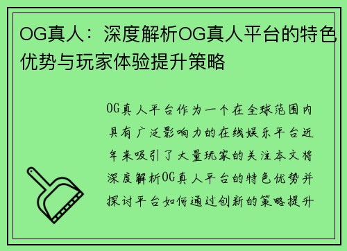 OG真人：深度解析OG真人平台的特色优势与玩家体验提升策略