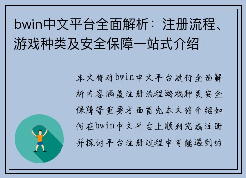 bwin中文平台全面解析：注册流程、游戏种类及安全保障一站式介绍