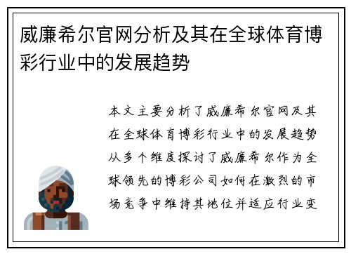 威廉希尔官网分析及其在全球体育博彩行业中的发展趋势