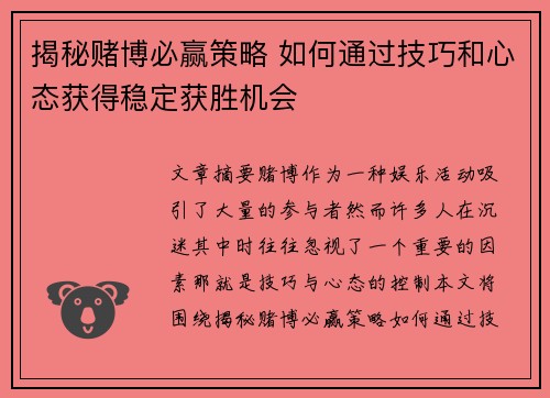 揭秘赌博必赢策略 如何通过技巧和心态获得稳定获胜机会