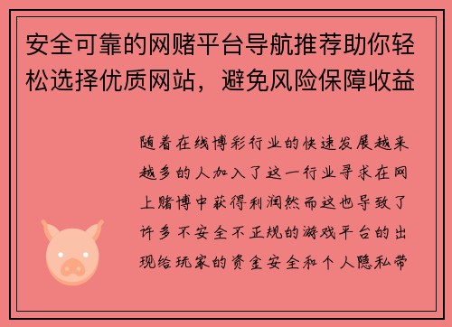 安全可靠的网赌平台导航推荐助你轻松选择优质网站，避免风险保障收益