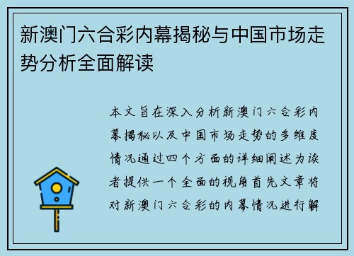 新澳门六合彩内幕揭秘与中国市场走势分析全面解读