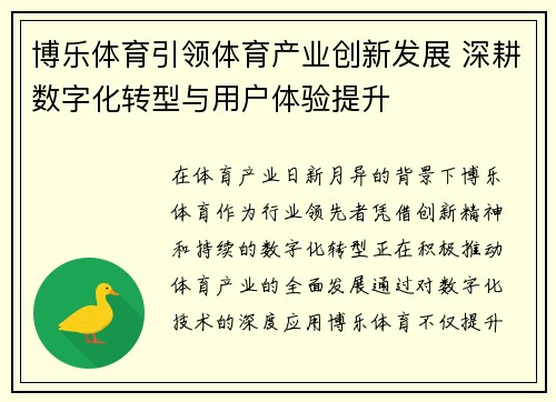 博乐体育引领体育产业创新发展 深耕数字化转型与用户体验提升