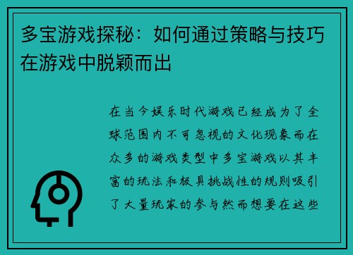 多宝游戏探秘：如何通过策略与技巧在游戏中脱颖而出