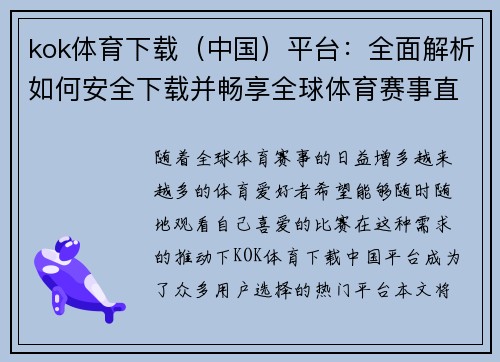 kok体育下载（中国）平台：全面解析如何安全下载并畅享全球体育赛事直播