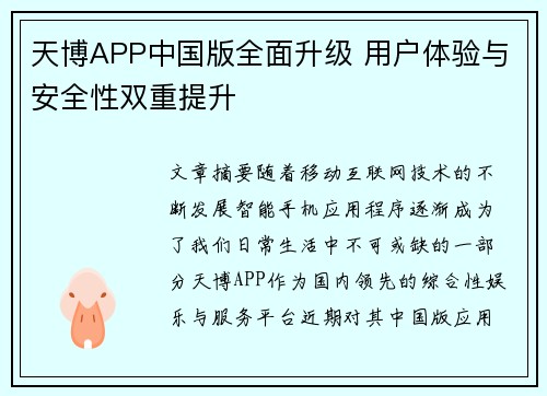 天博APP中国版全面升级 用户体验与安全性双重提升