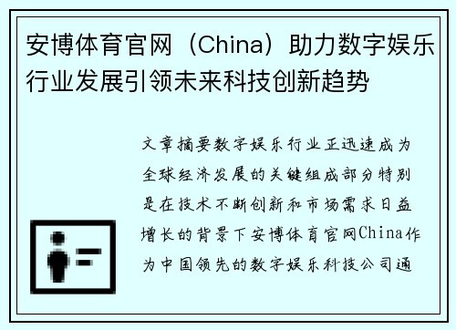 安博体育官网（China）助力数字娱乐行业发展引领未来科技创新趋势