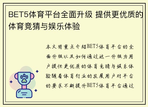 BET5体育平台全面升级 提供更优质的体育竞猜与娱乐体验