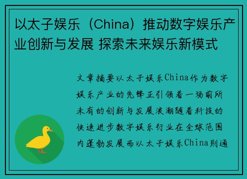 以太子娱乐（China）推动数字娱乐产业创新与发展 探索未来娱乐新模式