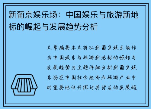 新葡京娱乐场：中国娱乐与旅游新地标的崛起与发展趋势分析