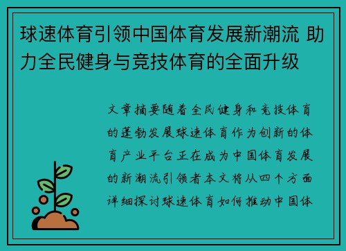 球速体育引领中国体育发展新潮流 助力全民健身与竞技体育的全面升级