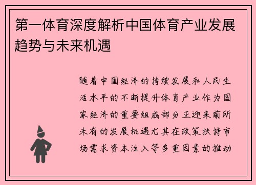 第一体育深度解析中国体育产业发展趋势与未来机遇