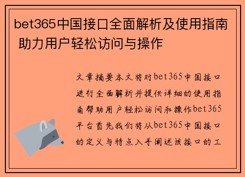 bet365中国接口全面解析及使用指南 助力用户轻松访问与操作