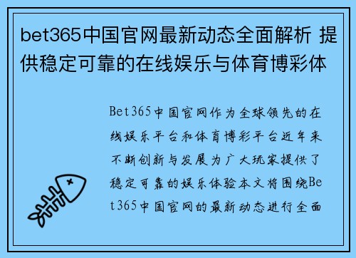 bet365中国官网最新动态全面解析 提供稳定可靠的在线娱乐与体育博彩体验