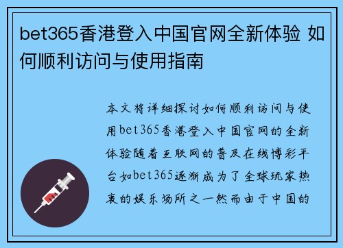 bet365香港登入中国官网全新体验 如何顺利访问与使用指南