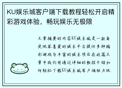 KU娱乐城客户端下载教程轻松开启精彩游戏体验，畅玩娱乐无极限