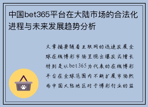 中国bet365平台在大陆市场的合法化进程与未来发展趋势分析