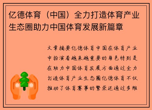 亿德体育（中国）全力打造体育产业生态圈助力中国体育发展新篇章