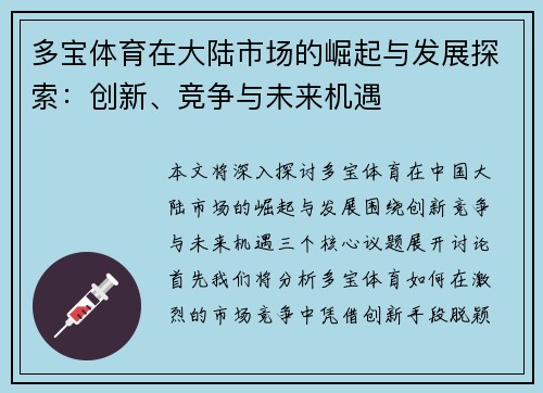 多宝体育在大陆市场的崛起与发展探索：创新、竞争与未来机遇