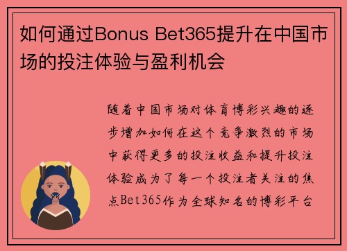 如何通过Bonus Bet365提升在中国市场的投注体验与盈利机会