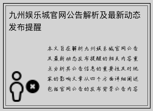 九州娱乐城官网公告解析及最新动态发布提醒