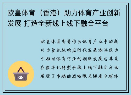 欧皇体育（香港）助力体育产业创新发展 打造全新线上线下融合平台