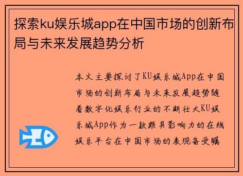 探索ku娱乐城app在中国市场的创新布局与未来发展趋势分析