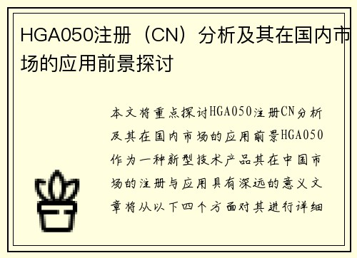 HGA050注册（CN）分析及其在国内市场的应用前景探讨