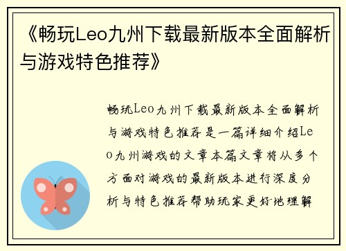 《畅玩Leo九州下载最新版本全面解析与游戏特色推荐》