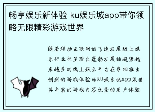 畅享娱乐新体验 ku娱乐城app带你领略无限精彩游戏世界