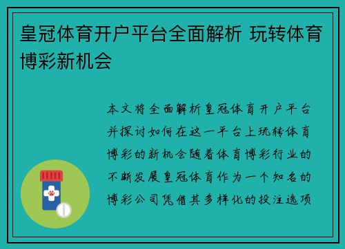 皇冠体育开户平台全面解析 玩转体育博彩新机会