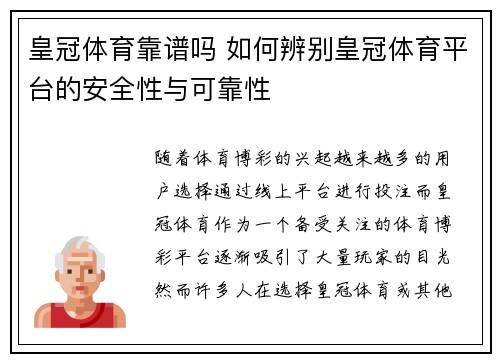 皇冠体育靠谱吗 如何辨别皇冠体育平台的安全性与可靠性