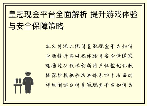 皇冠现金平台全面解析 提升游戏体验与安全保障策略