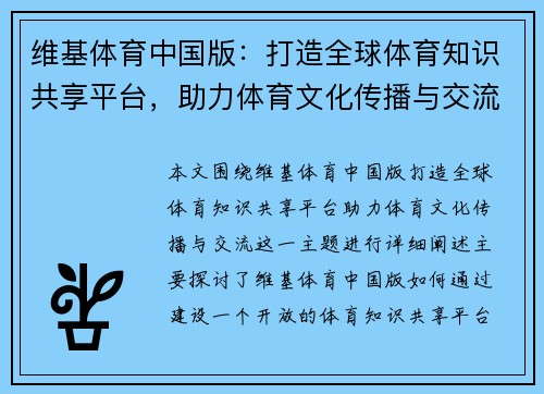 维基体育中国版：打造全球体育知识共享平台，助力体育文化传播与交流