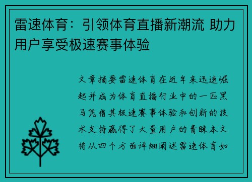 雷速体育：引领体育直播新潮流 助力用户享受极速赛事体验