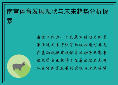 南宫体育发展现状与未来趋势分析探索