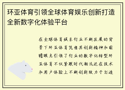 环亚体育引领全球体育娱乐创新打造全新数字化体验平台